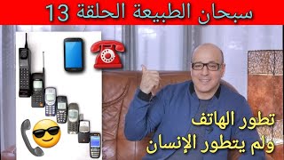 تكامل الهاتف الذكي هل هو اثبات أم نفي لنظرية التطور؟ مفاجأة في نهاية الحلقة. سبحان الطبيعة الحلقة 13