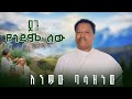 Animaw Basazinew Degu Yegojjam Sewu አንማዉ ባሳዝነዉ ደጉ የጎጃም ሰዉ New Ethiopia Music 2026