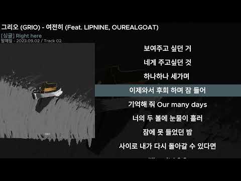 그리오 (GRIO) - 여전히 (Feat. LIPNINE, OUREALGOAT)ㅣLyrics/가사