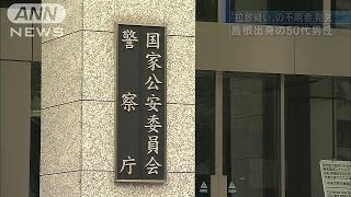 「拉致疑い」で不明　島根出身50代男性の所在確認(14/11/20)