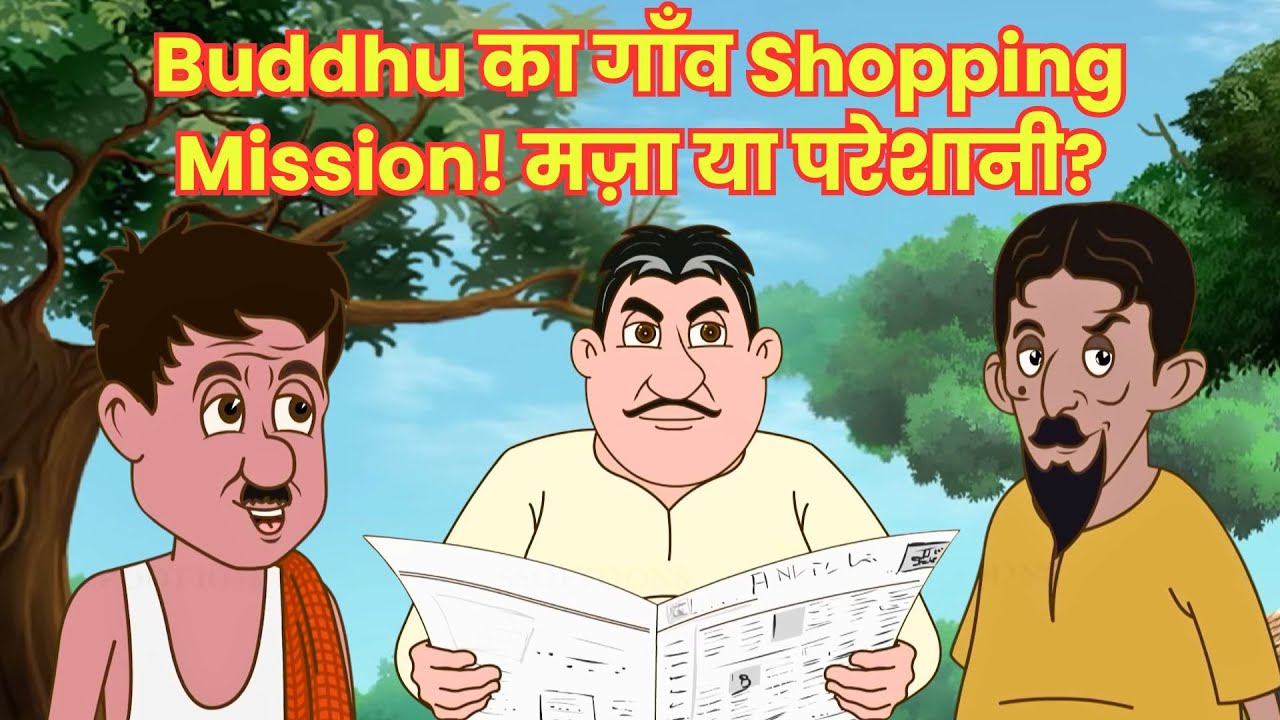 Buddhu का गाँव Shopping Mission! मज़ा या परेशानी? | Bewkuf Naukar