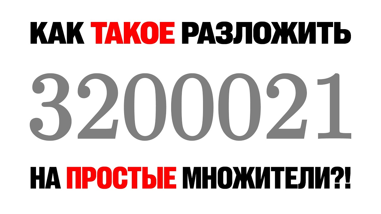 ФАКТОРИЗАЦИЯ чисел для олимпиадных задач!