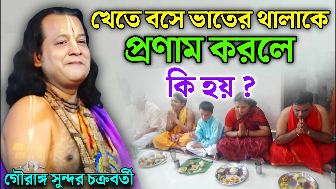 খেতে বসে ভাতের থালাকে প্রণাম করলে কি হয় ? | Gouranga Sundar Chakraborty | গৌরাঙ্গ সুন্দর কীর্তন
