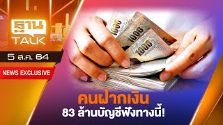 คนฝากเงิน 83 ล้านบัญชีฟังทางนี้ | THAN TALK | 5 ส.ค.64