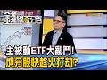 《主被動ETF大亂鬥! 成分股快趁火打劫?》【錢線百分百】20260605-6│非凡財經新聞│
