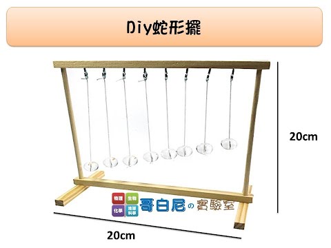 哥白尼的實驗室/科學玩具/diy蛇形擺(20*20cm)/蛇擺球/單擺週期實驗 紓壓小物 辦公室裝飾 物理教學教具
