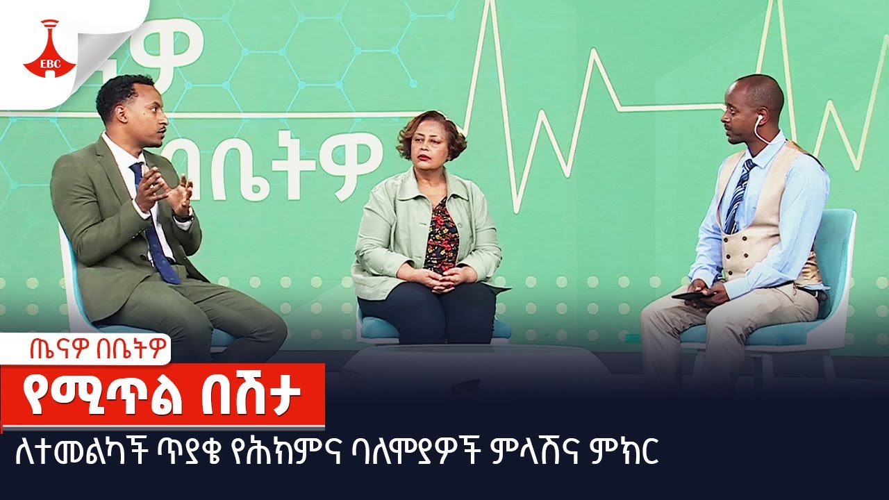 ጤናዎ በቤትዎ - የሚጥል በሽታ