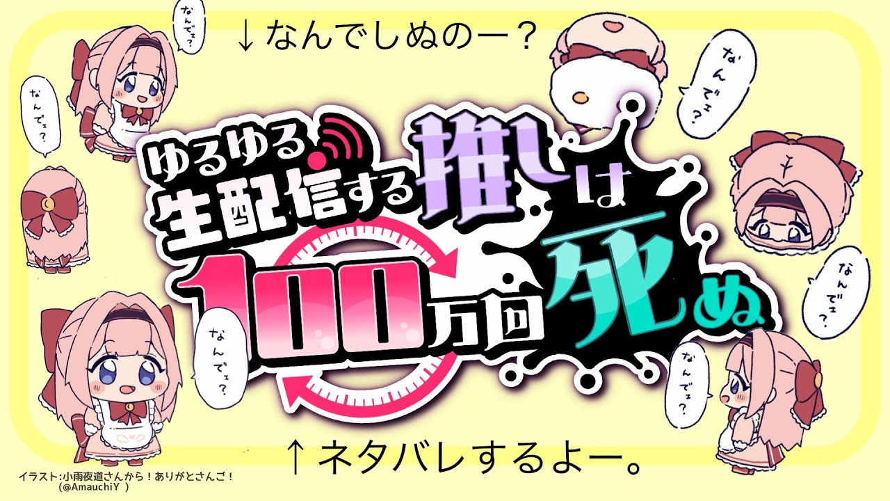【ネタバレあり！ゲーム実況】時間遡行中学生（メシア）、同業を救う！の巻。「ゆるゆる生配信する推しは１００万回死ぬ」【周央サンゴ】