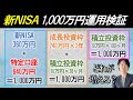 【新NISAシミュレーション】1000万円運用するならこの方法がベスト！