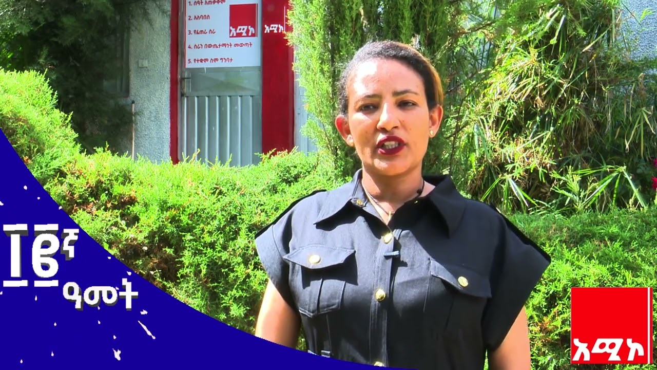 አሥራ ሁለት ዓመታት በስኬት -  አማራ ኤፍ.ኤም ደብረ ብርሃን 91.4