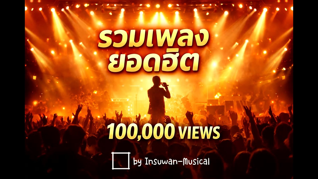 อัลบั้มรวมเพลงยอดฮิต..100,000 views #song #music #sadsong 