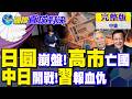 日圓危機未解 美日沒轍了?東京痛批高市"亡國政策"!解放軍報中日血仇｜【國際直球對決完整版中集】@全球大視野Global_Vision
