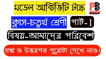Class 4 Model Activity Task Amader Poribesh(Part-1) || আমাদের পরিবেশ(পার্ট-১) || Porasona Bangla ||