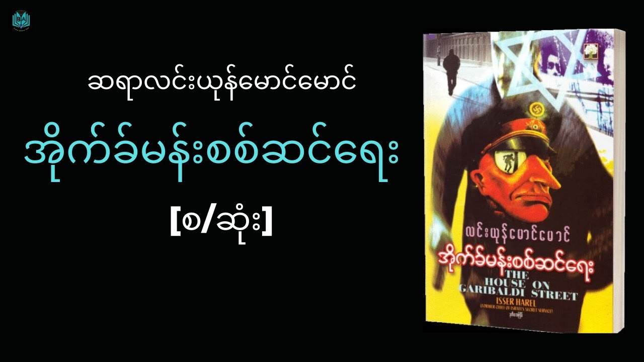 အိုက်ခ်မန်းစစ်ဆင်ရေး (စ - ဆုံး ၂)
