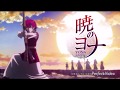 【静止画MAD】暁のヨナ×here【JUNNA】