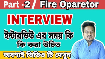 Fire operator interview tips | Interview tips in Bengali | Part –2 | Bangla interview |