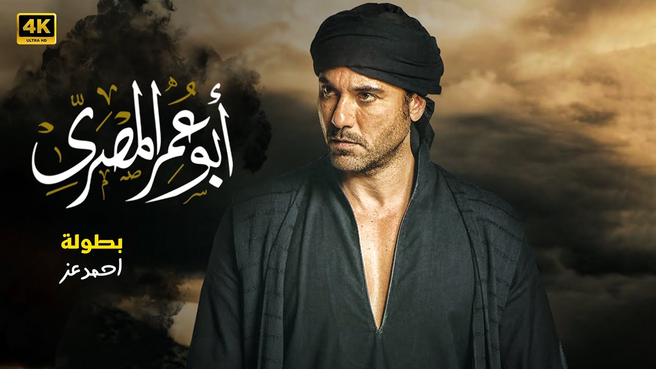 مسلسل | أبـو عـمـر المصري | الحلقة ( 1 ) بطولة احمد عز | الحلقة كاملة Full HD مسلسل | أبـو عـمـر المصري | الحلقة ( 1 ) بطولة احمد عز | الحلقة كاملة Full HD