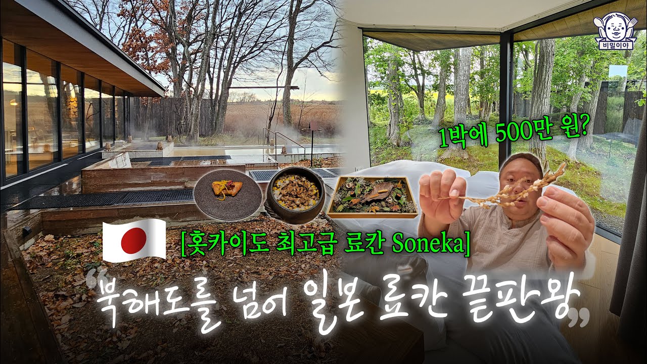 1박에 500만 원짜리 료칸 밥은 뭐가 나올까? | 소네카