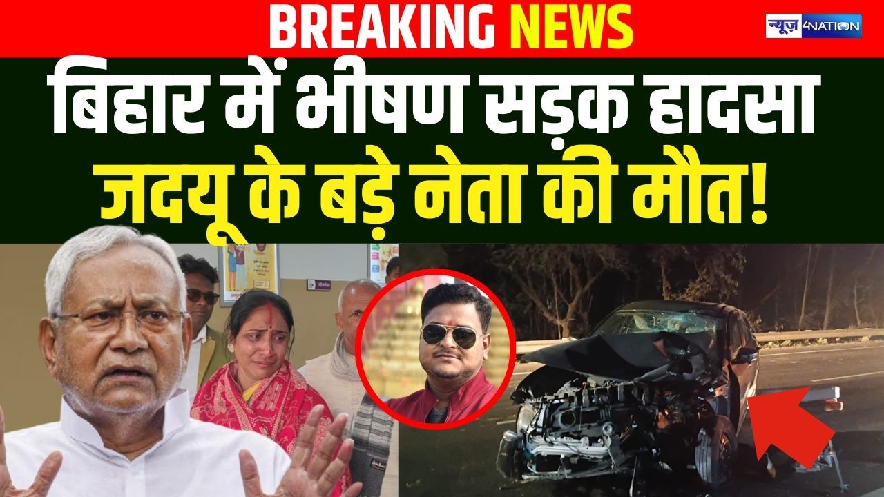 Bihar में बड़ा हा/दसा, सड़क पर JDU नेता खत्म, मचा कोहराम! Bihar News | News4Nation