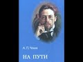 Рассказ А. П. Чехова «На пути»