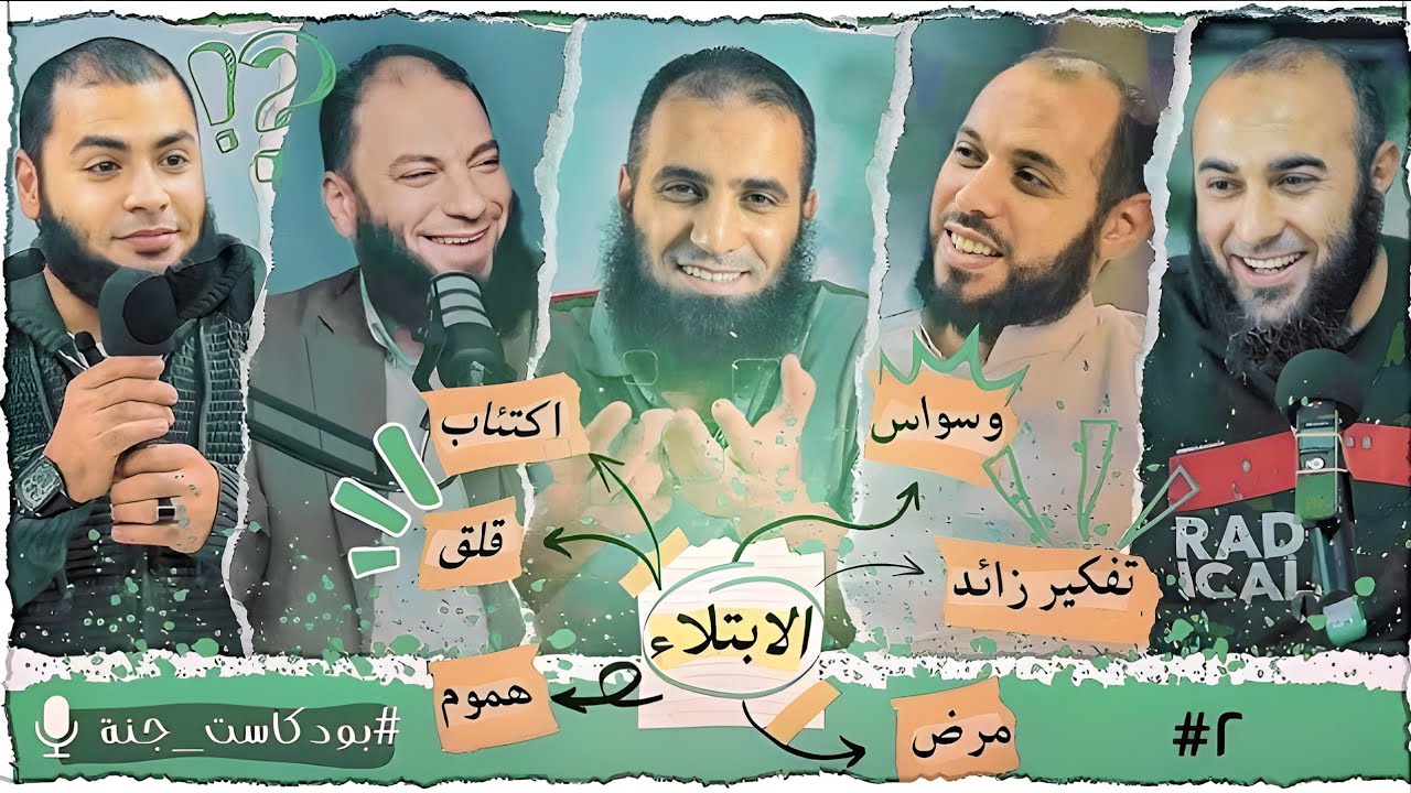 بودكاست جنة ٢ | الابتلاء