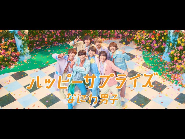 Naniwa Danshi - Happy Surprise [Official Music Video] YouTube ver