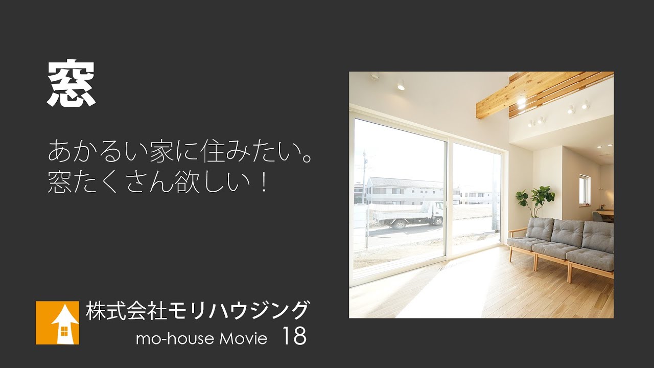 窓 明るい家に住みたい モリハウジング 18家づくり動画 Youtube
