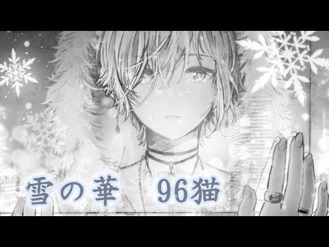 96猫 雪の華 中島美嘉 Cover Youtube