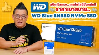 รีวิว WD Blue SN580 NVMe SSD อ่านเขียนเร็ว 4150 MB/s ประสิทธิภาพเหลือล้นในราคาสบายกระเป๋า