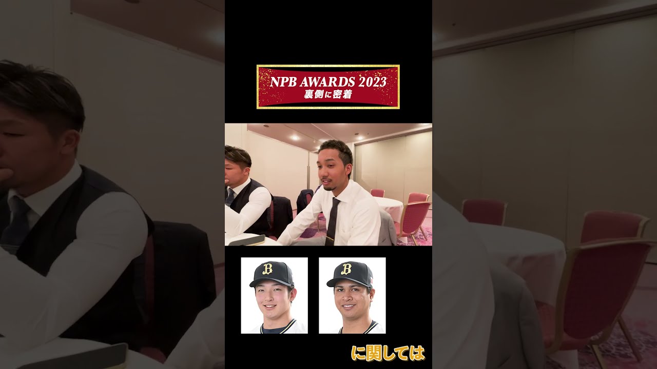 NPB AWARDS 2023🏆✨ #NPBAWARDS #プロ野球 #orixbuffaloes