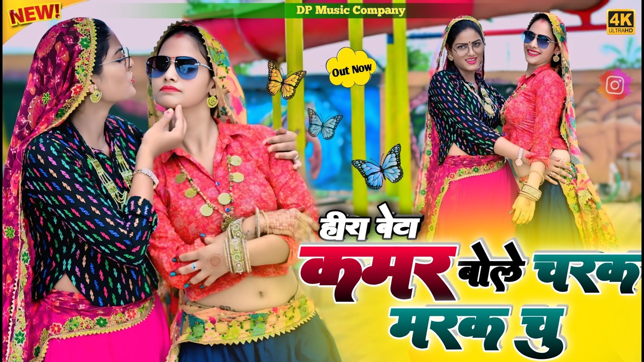 #हीरा_बेटे ~ चरक मरक चु रसिया !! Kamar Bole Charak Marak Chu Rasiya!! Satveer Gurjar Ke Rasiya