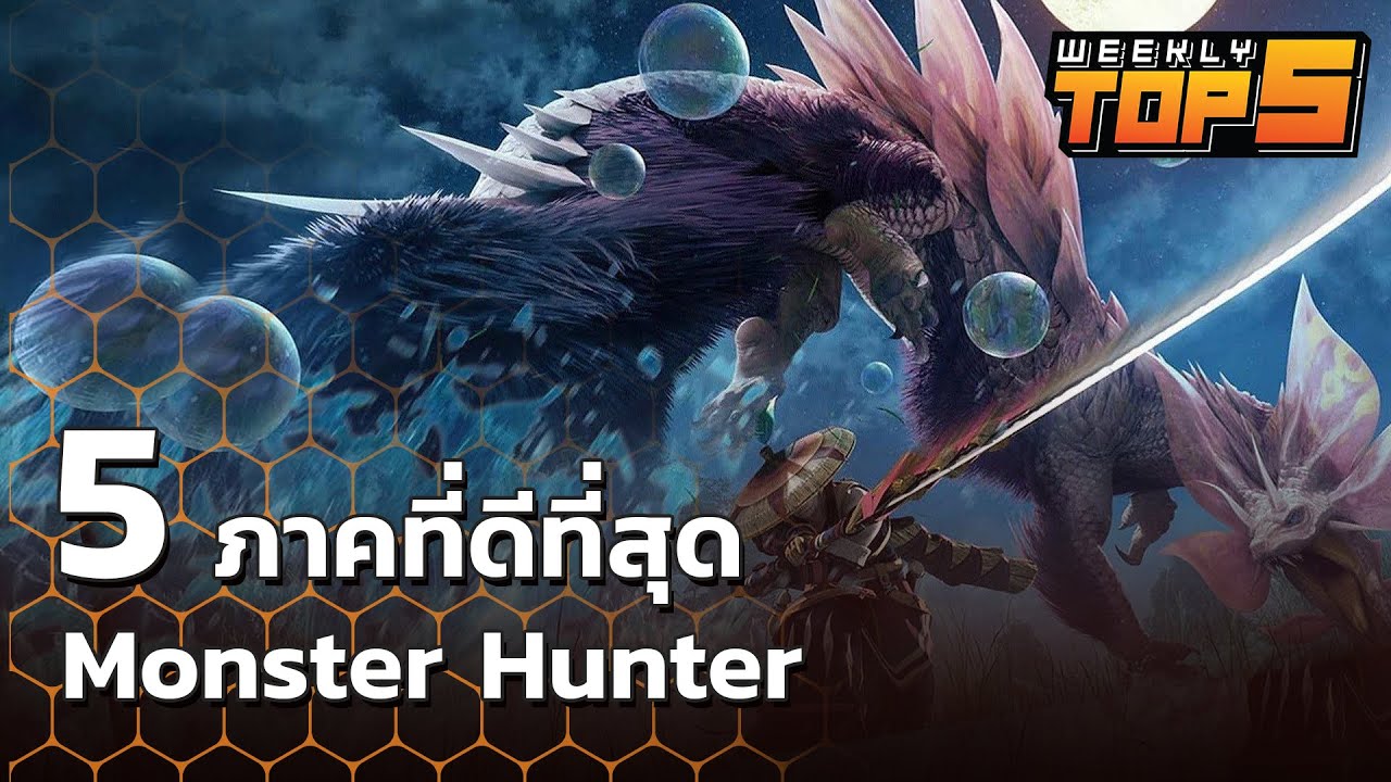 เกมแนว monster hunter  New Update  Weekly Top 5 | Monster Hunter ที่ดีที่สุด