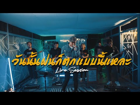วันนั้นฝนก็ตกแบบนี้แหละ - Dr.Fuu (Cover) [Live​ Session]