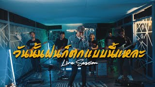 วันนั้นฝนก็ตกแบบนี้แหละ - Dr.Fuu (Cover) [Live​ Session]