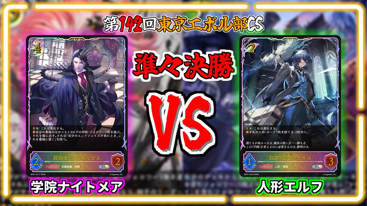 シャドウバースエボルヴ】学院ナイトメアVS人形エルフ｜大会対戦動画
