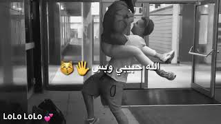 اجمل حالات واتس اب 😉شو ريكون❤️ الله حبيبي وبس😋