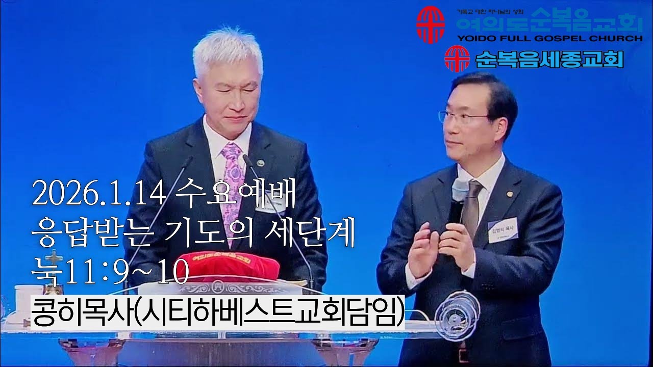 2026년 1월 14일 콩히목사 여의도순복음교회 수요예배설교 응답받는 기도의 세 단계 눅11:9~10