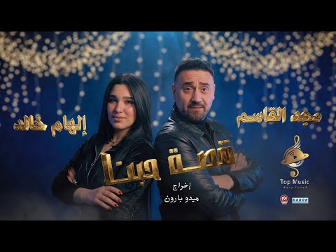 قصة حبنا مجدالقاسم و إلهام خالد انت حبيبى ونور عيني رومانسية 2026    