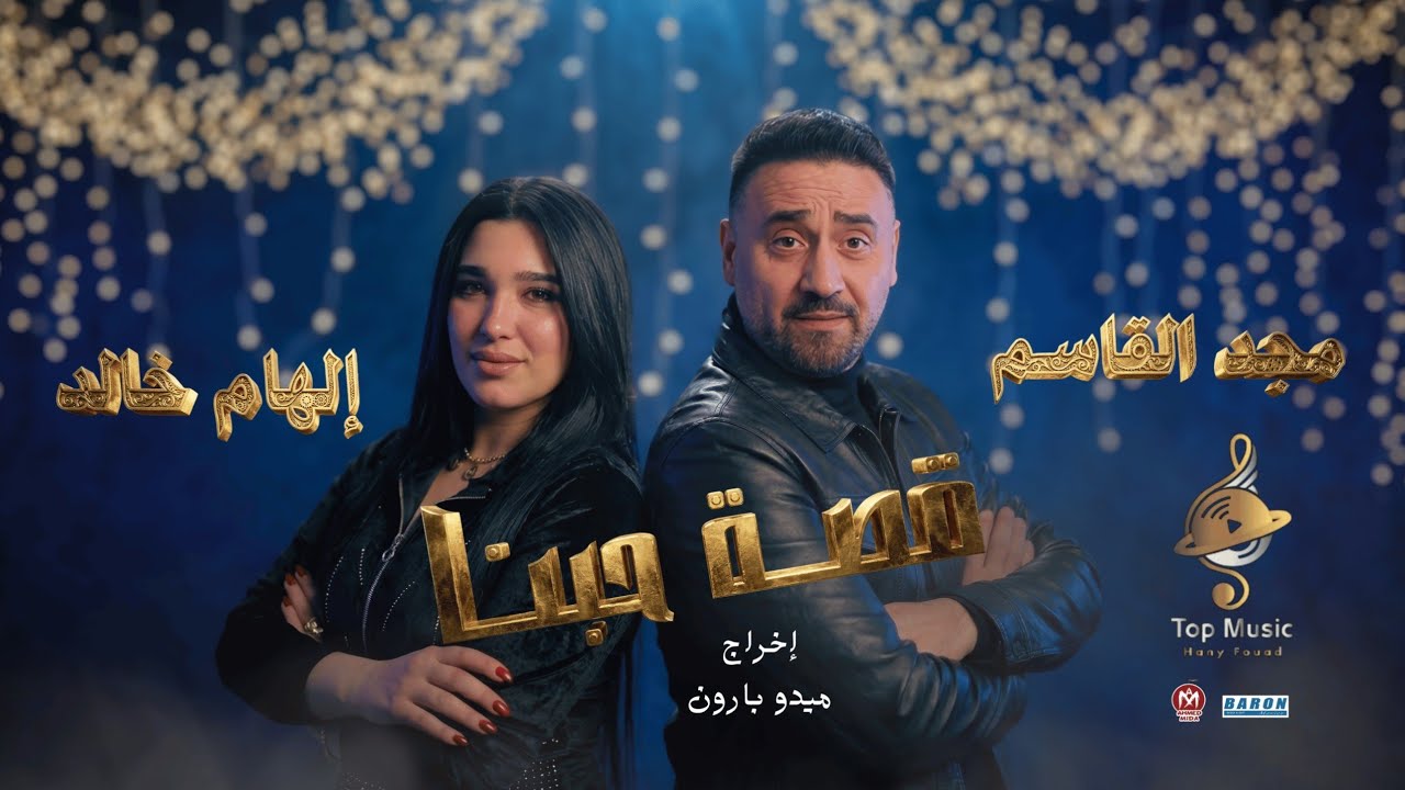 قصة حبنا - انت حبيبي ونور عينى [ ع دقات قلبك انا عايشة ] مجدالقاسم ...