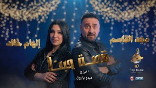قصة حبنا - انت حبيبي ونور عينى [ ع دقات قلبك انا عايشة ] مجدالقاسم وإلهام خالد 2026 اغنية رومانسية  screenshot 3