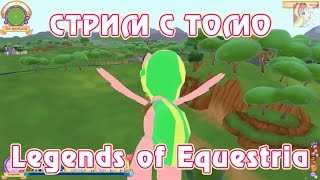 Эквестерия Тестирование Legends of Equestria с Томо 11 04 2015 часть 2 4 