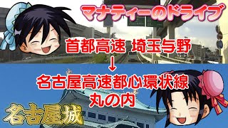 【埼玉与野→愛知名古屋】埼玉から名古屋城までの行き方