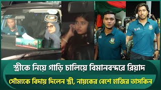 স্ত্রীকে নিয়ে গাড়ি চালিয়ে বিমানবন্দরে রিয়াদ, সৌম্যকে বিদায় দিলেন প্রিয়ন্তি, তাসকিন যেন নায়ক | Taskin