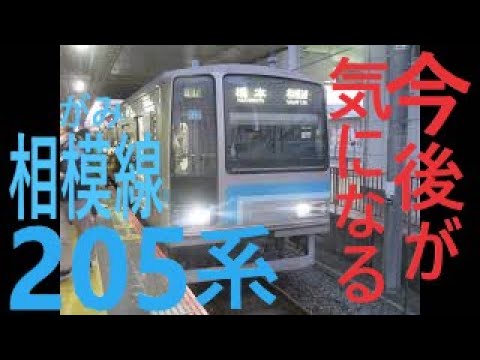 引退確定！相がみ線の205系500番台