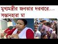 Jantar Darbar | স্কুলের গাফিলতিতে সন্তানের মৃত্যু, সুবিচারের আশায় মুখ্যমন্ত্রীর দরবারে সন্তানহারা মা