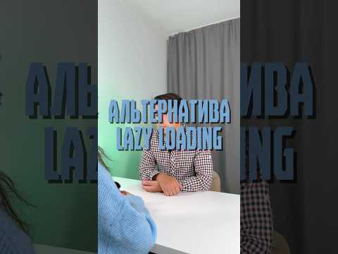 Есть ли альтернатива для lazy loading? Объяснение от frontend разработчика #айти
