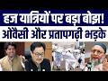Hajiyon Par 10 Hazaar Ka Extra Bojh! Asaduddin Owaisi, Imran Pratapgarhi Ka Modi Sarkar Par Hamla