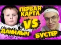 ДАНИЛЫЧ ПРОТИВ БУСТЕРА С ИНВЕРСИЕЙ МЫШИ В КС ГО НА ДАСТЕ | БРАТ СТРОГО VS BUSTER | STROGO ROFLS