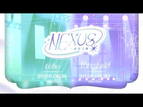 【開場免費試看】2026 NEXUS 3D Live 虛實之側 迴響【春魚創意】