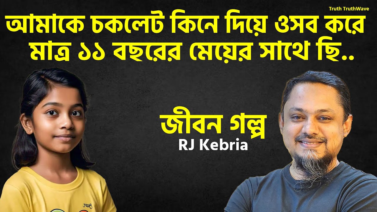 আমাকে চকলেট কিনে দিয়ে ওসব করে মাত্র ১১ বছরের মেয়ের সাথে ছি.. | Jibon Golpo | Rj Kibriya | জীবন গল্প